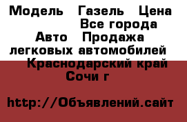  › Модель ­ Газель › Цена ­ 250 000 - Все города Авто » Продажа легковых автомобилей   . Краснодарский край,Сочи г.